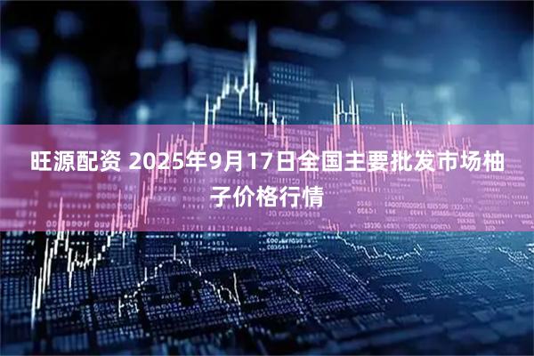 旺源配资 2025年9月17日全国主要批发市场柚子价格行情