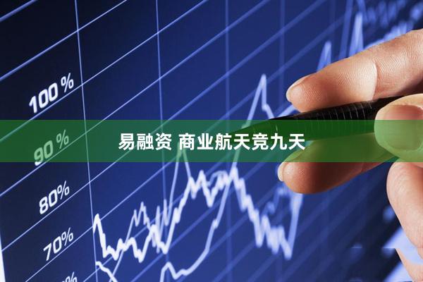 易融资 商业航天竞九天